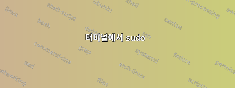 터미널에서 sudo