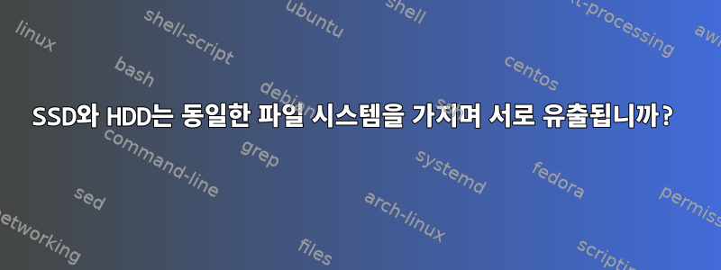 SSD와 HDD는 동일한 파일 시스템을 가지며 서로 유출됩니까?