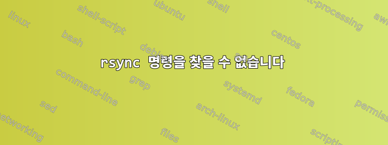 rsync 명령을 찾을 수 없습니다