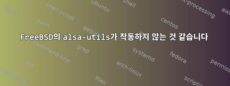 FreeBSD의 alsa-utils가 작동하지 않는 것 같습니다