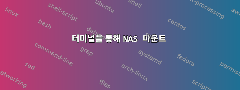 터미널을 통해 NAS 마운트