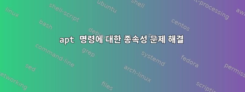 apt 명령에 대한 종속성 문제 해결