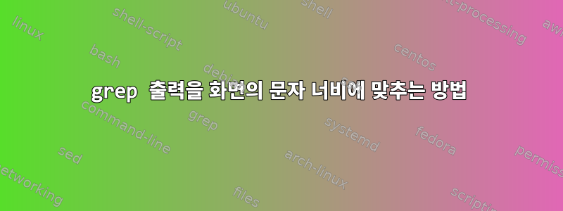 grep 출력을 화면의 문자 너비에 맞추는 방법