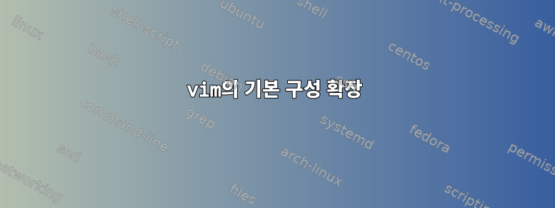 vim의 기본 구성 확장