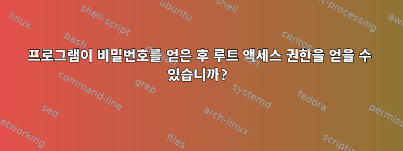 프로그램이 비밀번호를 얻은 후 루트 액세스 권한을 얻을 수 있습니까?