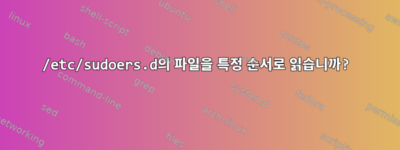 /etc/sudoers.d의 파일을 특정 순서로 읽습니까?