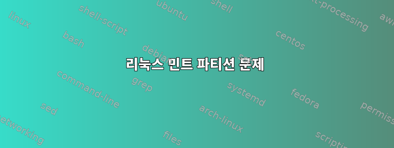 리눅스 민트 파티션 문제