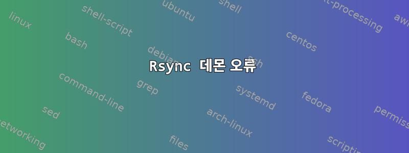 Rsync 데몬 오류