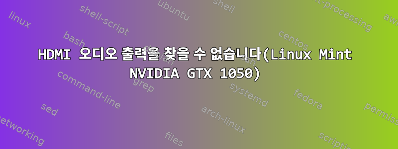 HDMI 오디오 출력을 찾을 수 없습니다(Linux Mint NVIDIA GTX 1050)