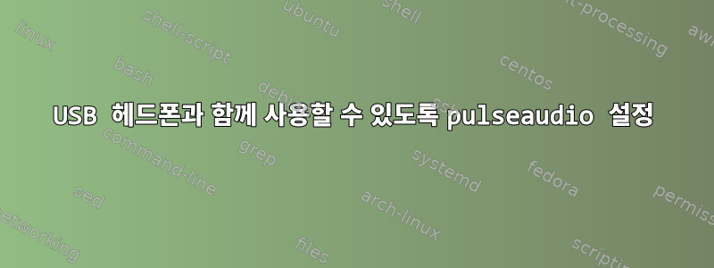 USB 헤드폰과 함께 사용할 수 있도록 pulseaudio 설정