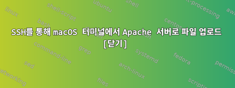 SSH를 통해 macOS 터미널에서 Apache 서버로 파일 업로드 [닫기]