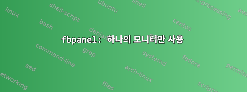 fbpanel: 하나의 모니터만 사용