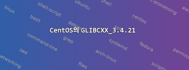 CentOS의 GLIBCXX_3.4.21