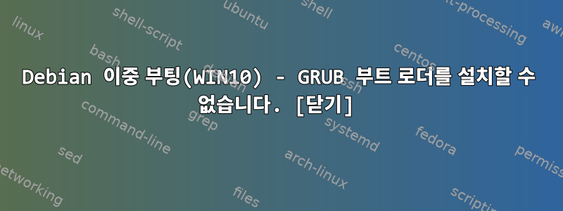 Debian 이중 부팅(WIN10) - GRUB 부트 로더를 설치할 수 없습니다. [닫기]