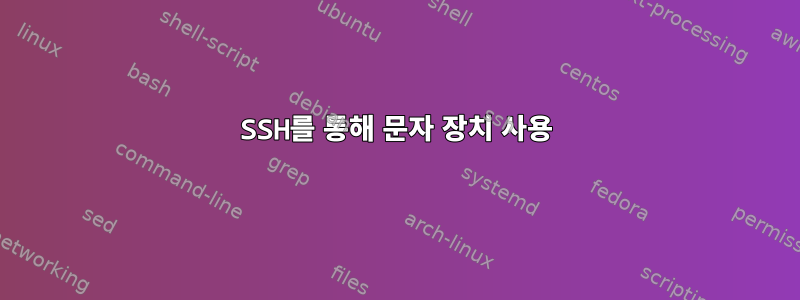 SSH를 통해 문자 장치 사용