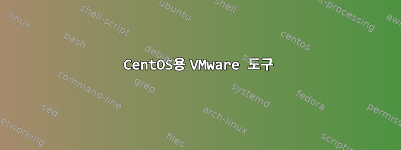 CentOS용 VMware 도구