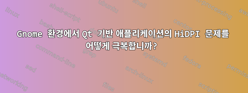 Gnome 환경에서 Qt 기반 애플리케이션의 HiDPI 문제를 어떻게 극복합니까?