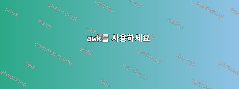 awk를 사용하세요