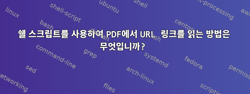 쉘 스크립트를 사용하여 PDF에서 URL 링크를 읽는 방법은 무엇입니까?