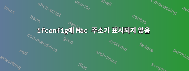 ifconfig에 Mac 주소가 표시되지 않음