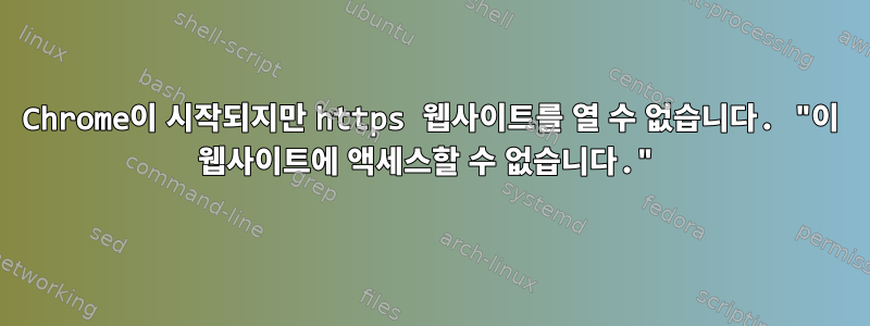 Chrome이 시작되지만 https 웹사이트를 열 수 없습니다. "이 웹사이트에 액세스할 수 없습니다."