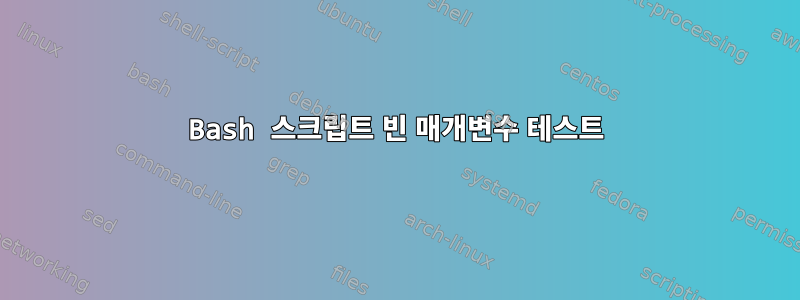 Bash 스크립트 빈 매개변수 테스트