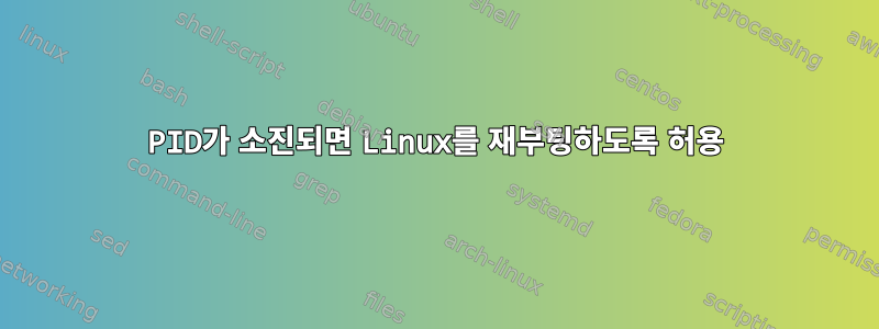 PID가 소진되면 Linux를 재부팅하도록 허용