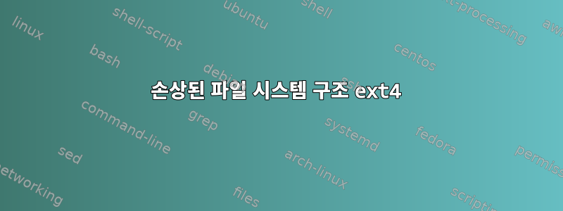 손상된 파일 시스템 구조 ext4