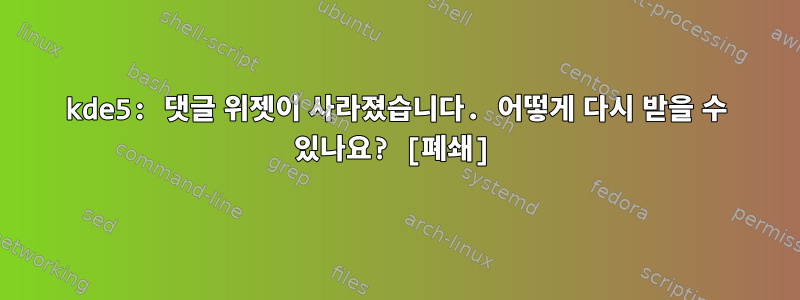 kde5: 댓글 위젯이 사라졌습니다. 어떻게 다시 받을 수 있나요? [폐쇄]