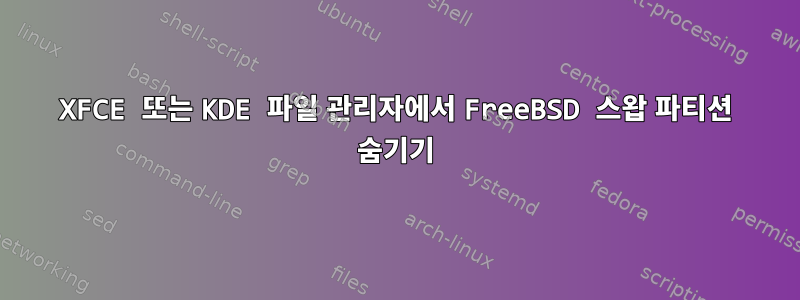 XFCE 또는 KDE 파일 관리자에서 FreeBSD 스왑 파티션 숨기기