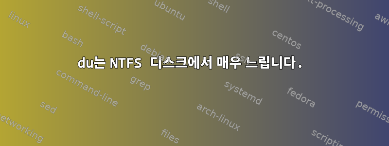 du는 NTFS 디스크에서 매우 느립니다.