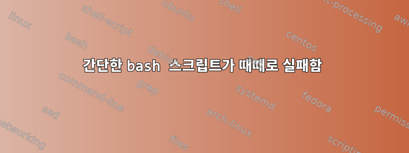 간단한 bash 스크립트가 때때로 실패함