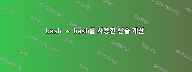 bash + bash를 사용한 산술 계산