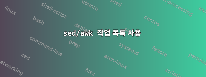 sed/awk 작업 목록 사용