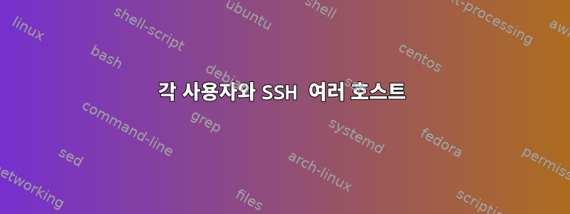 각 사용자와 SSH 여러 호스트