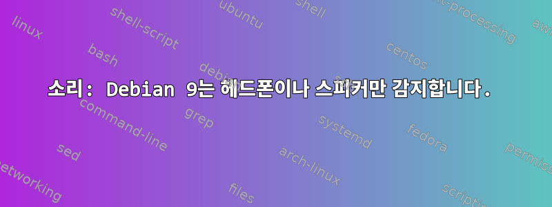 소리: Debian 9는 헤드폰이나 스피커만 감지합니다.