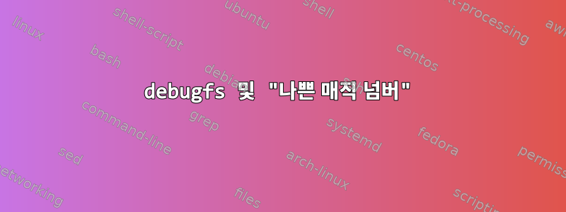 debugfs 및 "나쁜 매직 넘버"