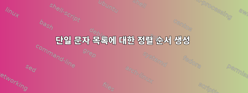 단일 문자 목록에 대한 정렬 순서 생성