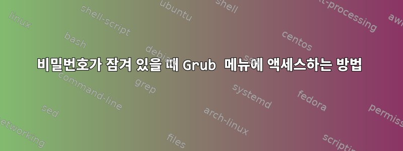 비밀번호가 잠겨 있을 때 Grub 메뉴에 액세스하는 방법