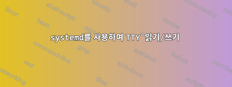 systemd를 사용하여 TTY 읽기/쓰기