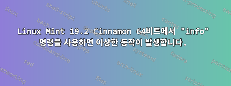 Linux Mint 19.2 Cinnamon 64비트에서 "info" 명령을 사용하면 이상한 동작이 발생합니다.