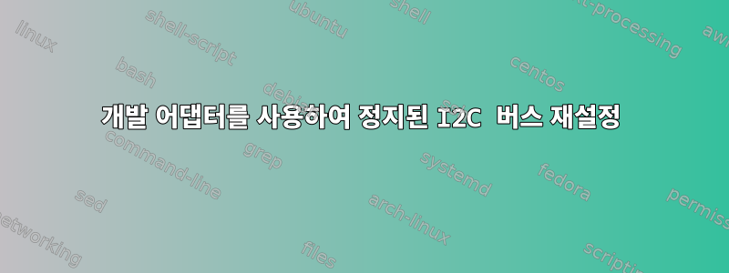 개발 어댑터를 사용하여 정지된 I2C 버스 재설정