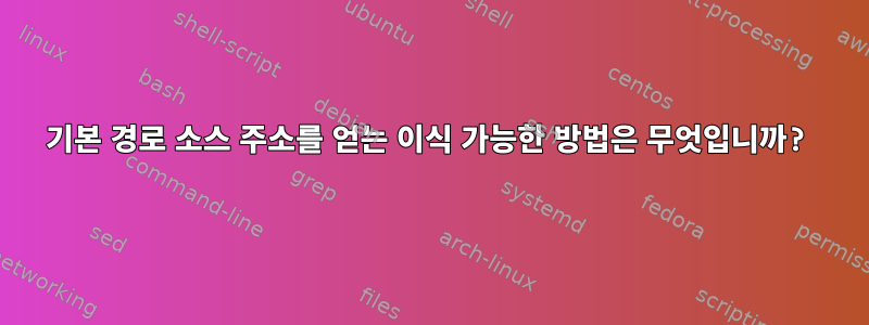 기본 경로 소스 주소를 얻는 이식 가능한 방법은 무엇입니까?