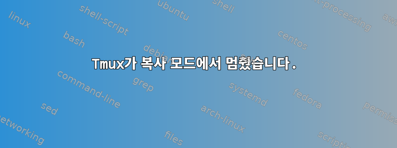 Tmux가 복사 모드에서 멈췄습니다.