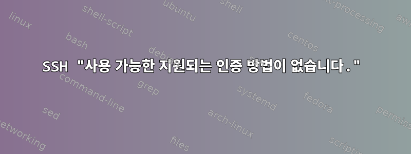 SSH "사용 가능한 지원되는 인증 방법이 없습니다."