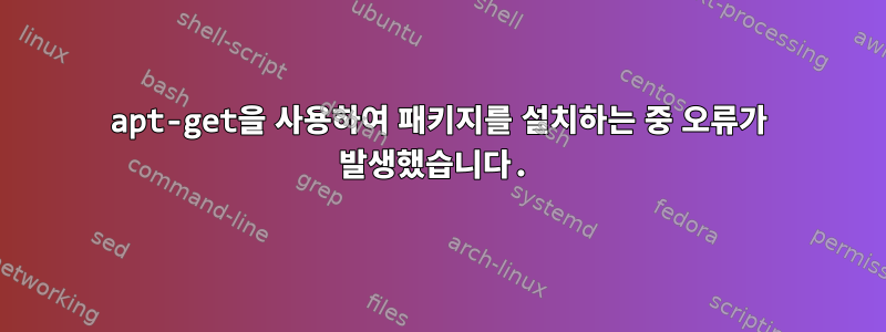 apt-get을 사용하여 패키지를 설치하는 중 오류가 발생했습니다.