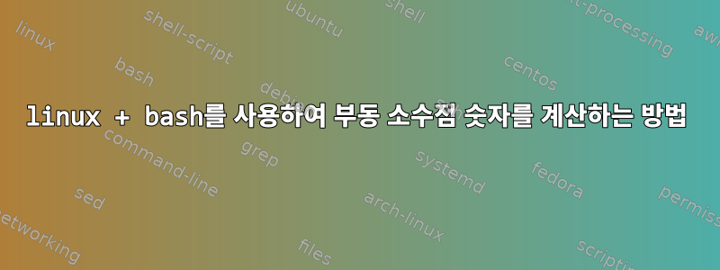 linux + bash를 사용하여 부동 소수점 숫자를 계산하는 방법