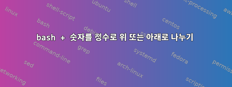 bash + 숫자를 정수로 위 또는 아래로 나누기