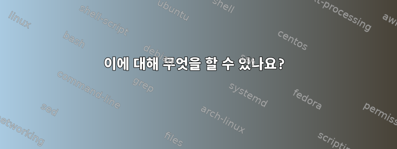 이에 대해 무엇을 할 수 있나요?