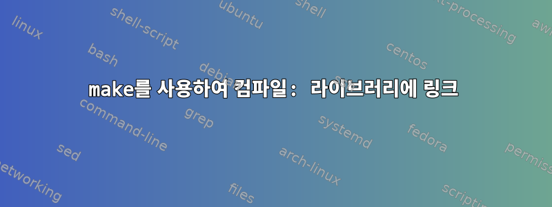 make를 사용하여 컴파일: 라이브러리에 링크